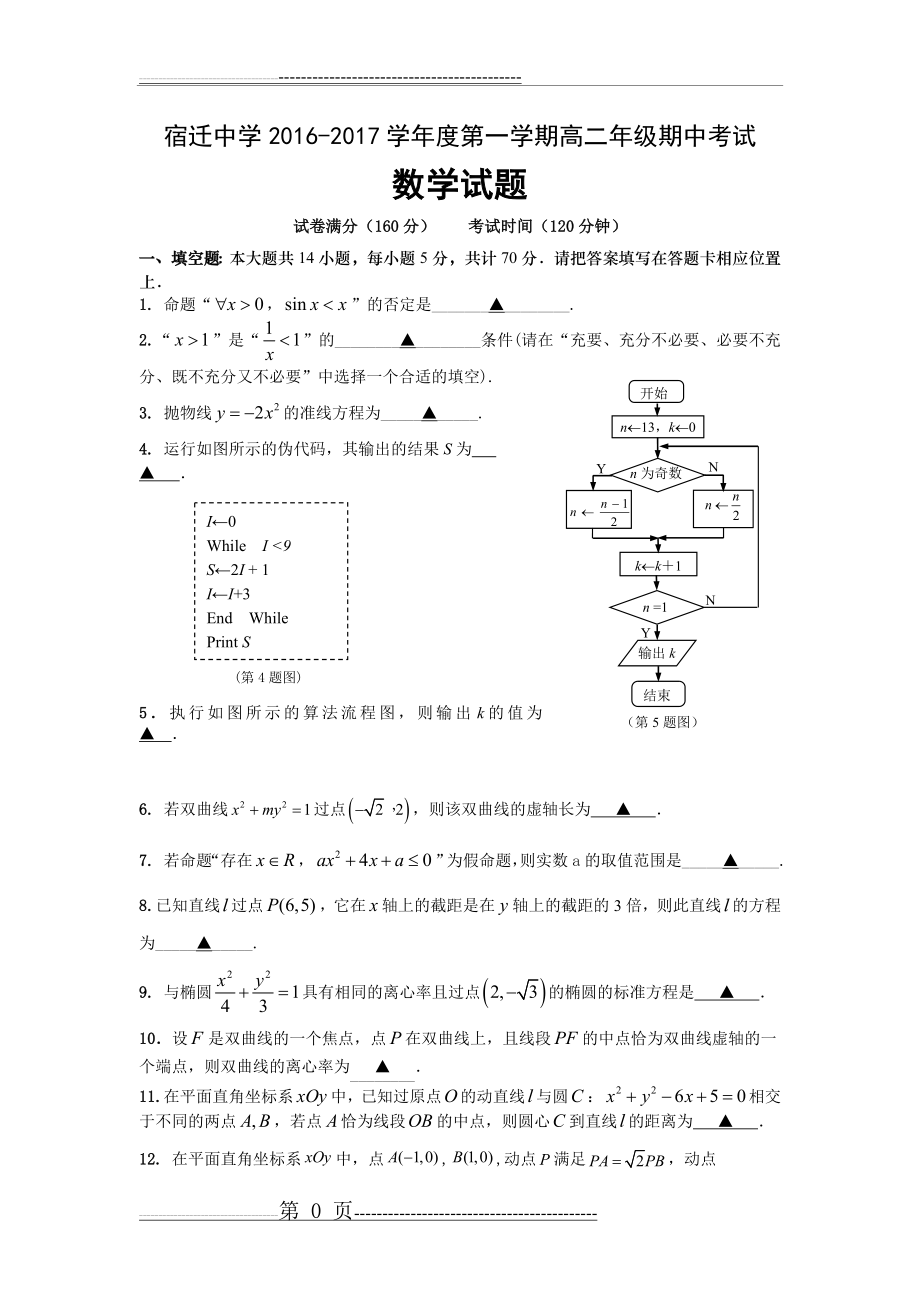 宿迁中学2016-2017学年度第一学期高二年级期中考试数学试题(含答案)(7页).doc_第1页