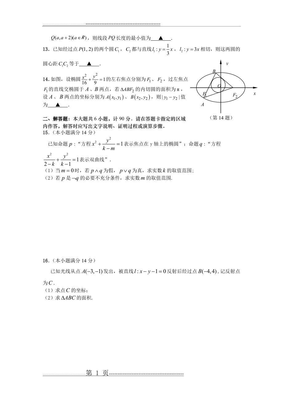 宿迁中学2016-2017学年度第一学期高二年级期中考试数学试题(含答案)(7页).doc_第2页