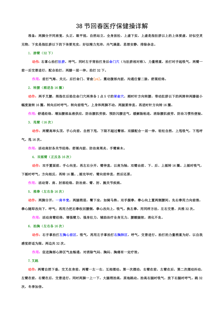 38节回春医疗保健操详解.doc_第1页