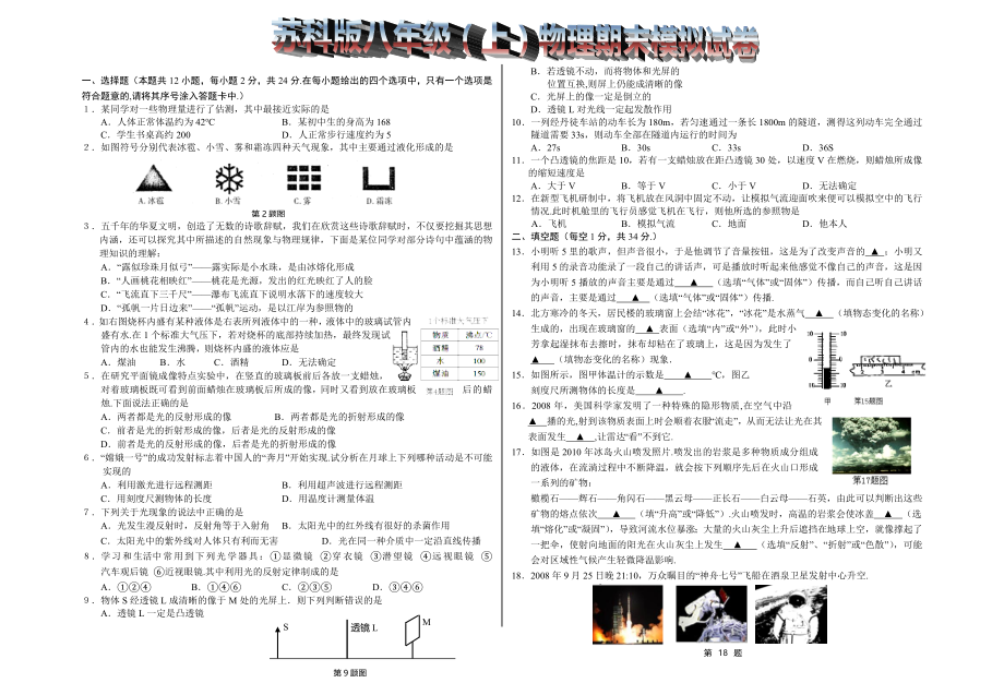 苏科版八年级上物理期末模拟试卷.doc_第1页