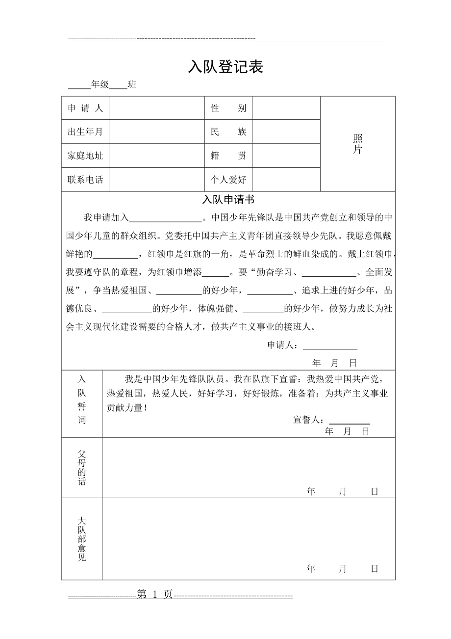 少先队入队登记表(3页).doc_第1页