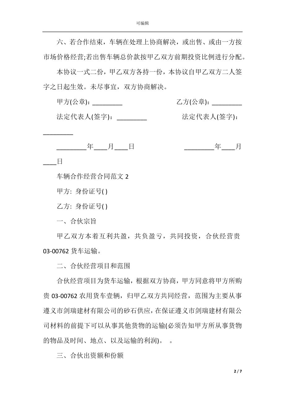 2022-2023年车辆合作经营合同范文3篇.docx_第2页