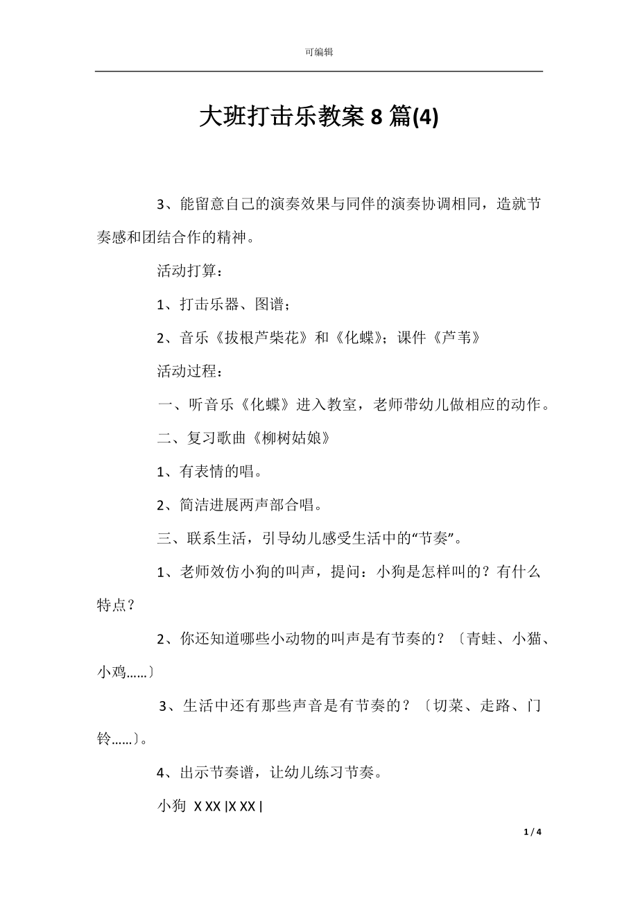 大班打击乐教案8篇(4).docx_第1页