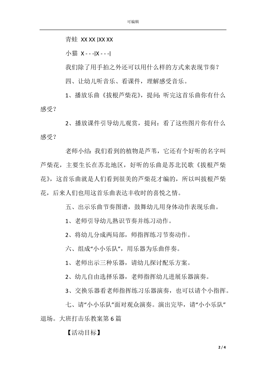 大班打击乐教案8篇(4).docx_第2页