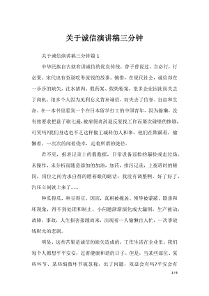 关于诚信演讲稿三分钟.docx