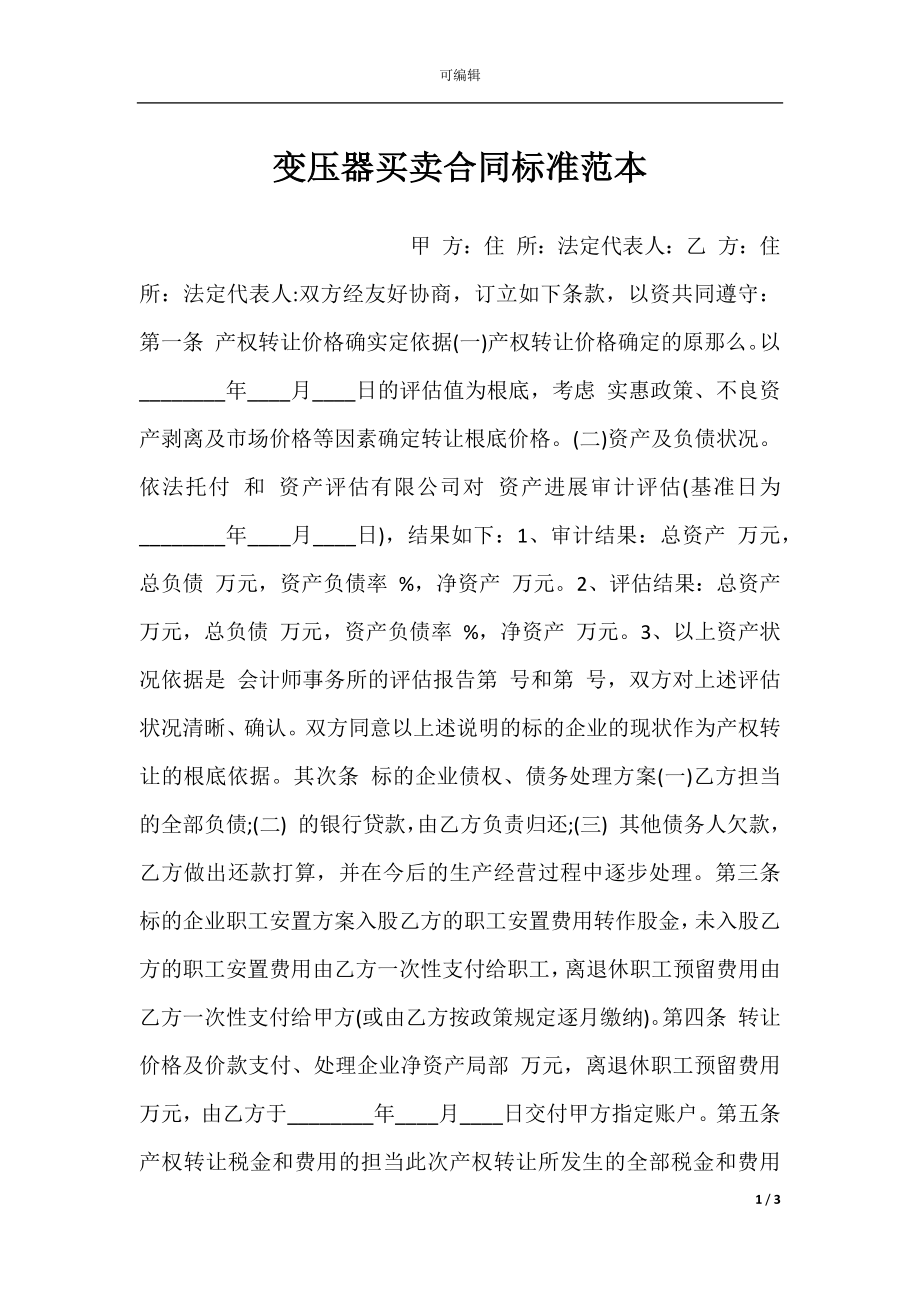 变压器买卖合同标准范本.docx_第1页