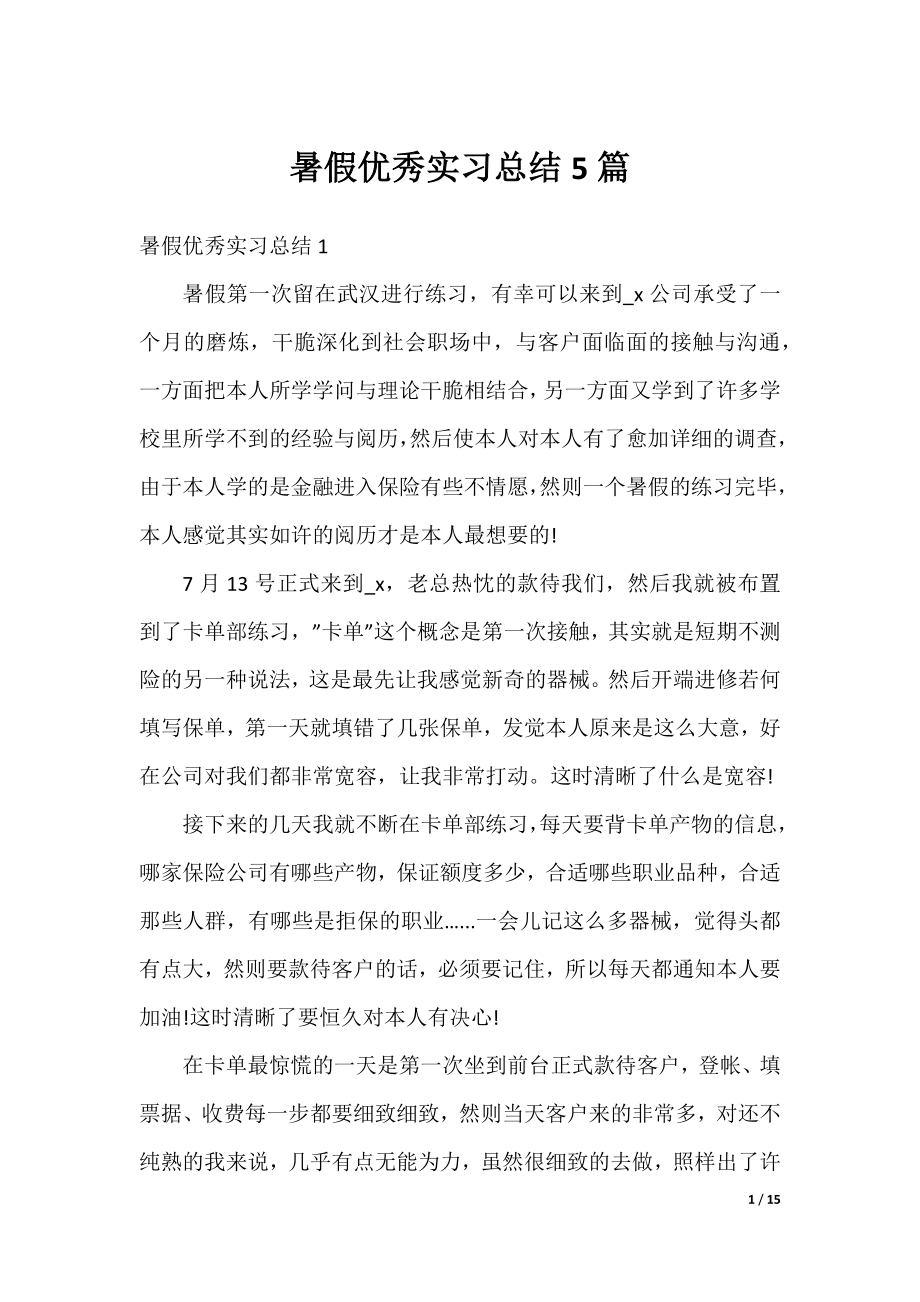 暑假优秀实习总结5篇.docx_第1页