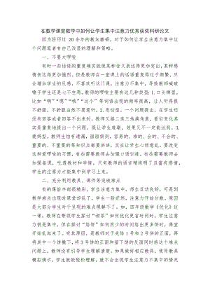 在数学课堂教学中如何让学生集中注意力优秀获奖科研论文.docx