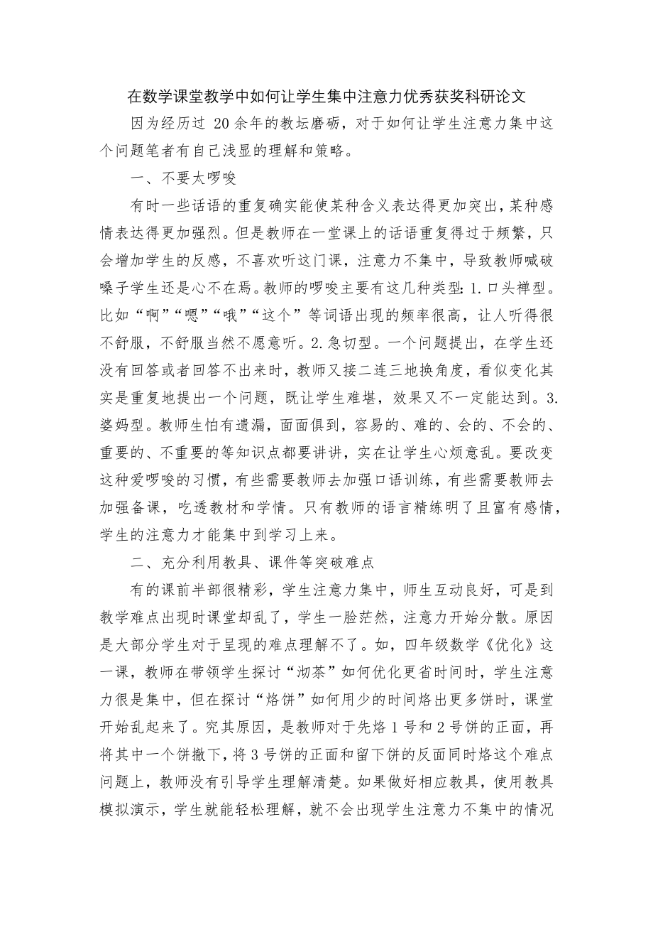 在数学课堂教学中如何让学生集中注意力优秀获奖科研论文.docx_第1页