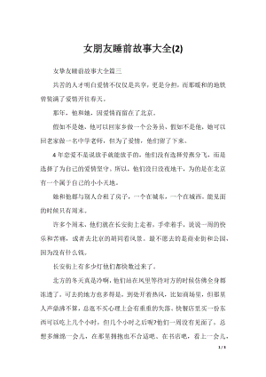 女朋友睡前故事大全(2).docx