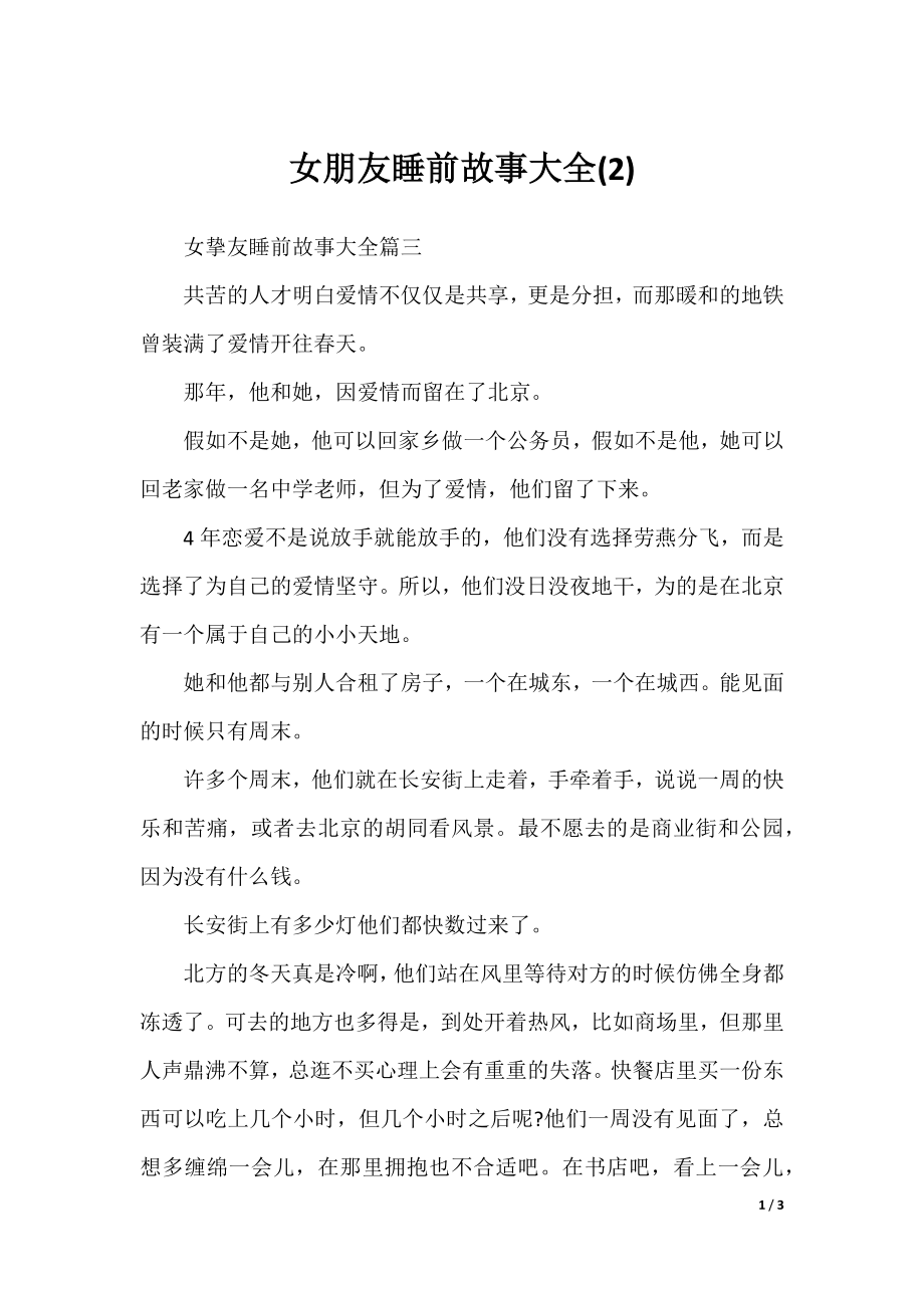 女朋友睡前故事大全(2).docx_第1页