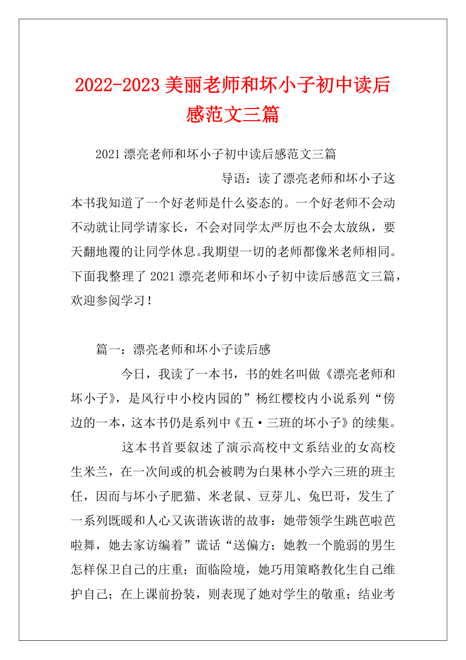 2022-2023美丽老师和坏小子初中读后感范文三篇.docx_第1页