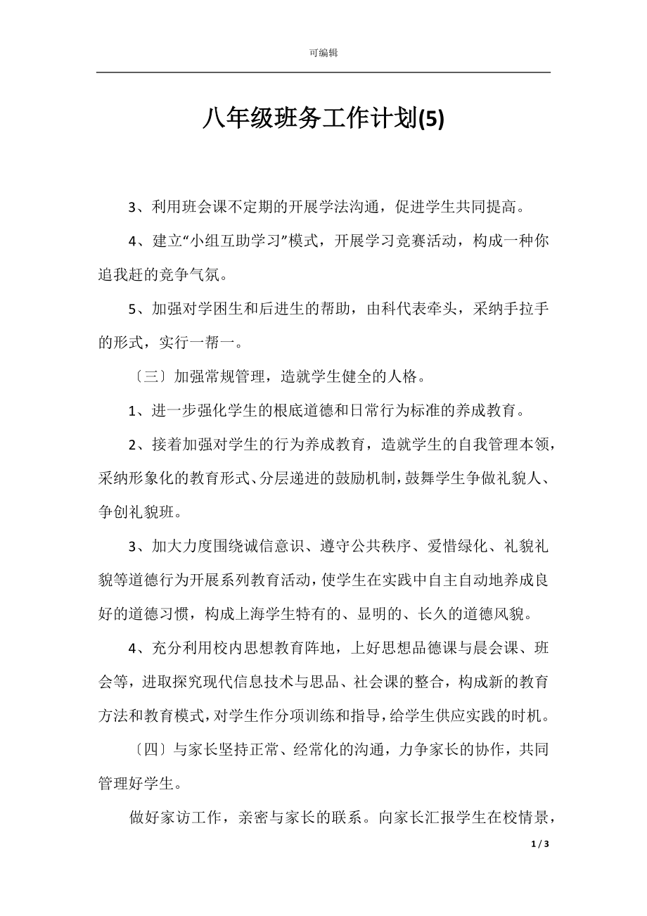 八年级班务工作计划(5).docx_第1页