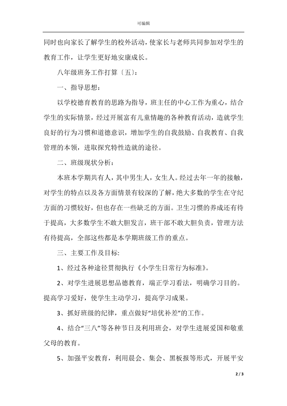 八年级班务工作计划(5).docx_第2页