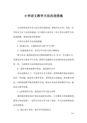 小学语文教学方法改进措施.docx