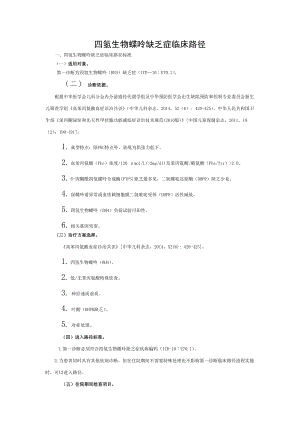 四氢生物蝶呤缺乏症临床路径中华医学会.doc