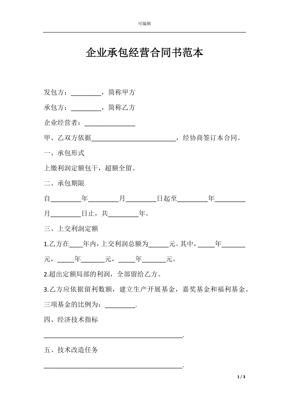 企业承包经营合同书范本.docx_第1页