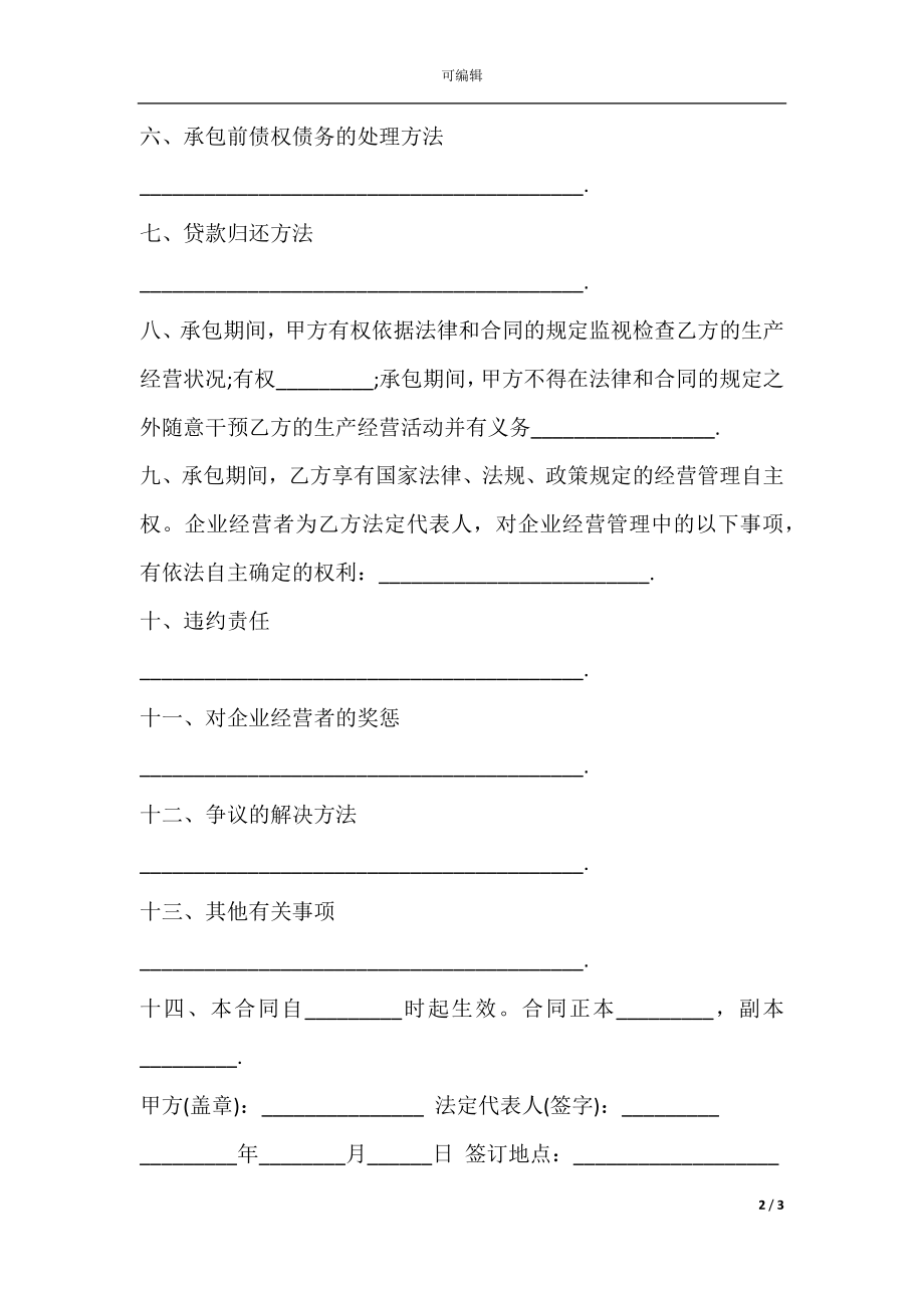 企业承包经营合同书范本.docx_第2页