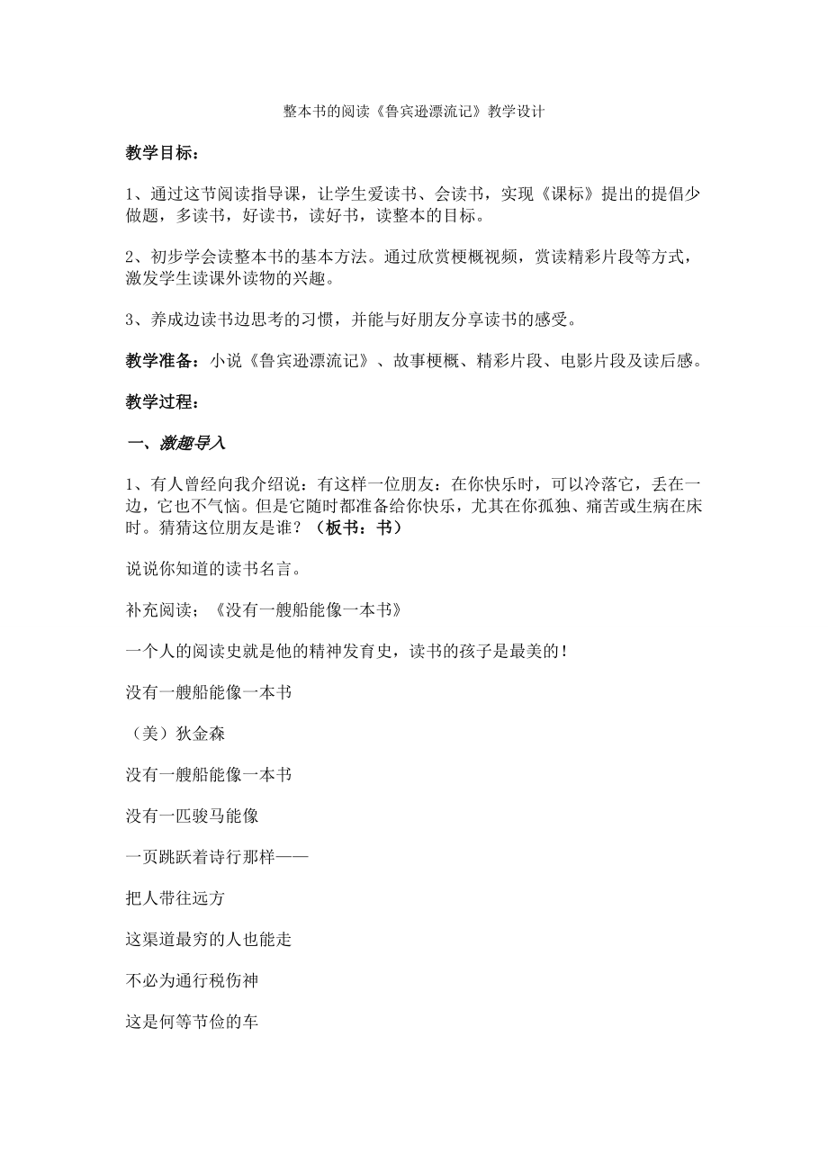 整本书的阅读鲁宾逊漂流记教学设计.doc_第1页