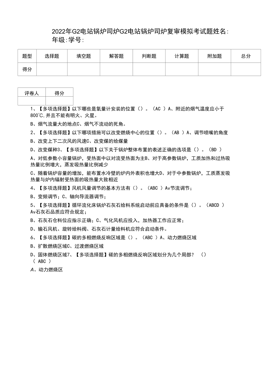 2022年G2电站锅炉司炉G2电站锅炉司炉复审模拟考试题.docx_第1页