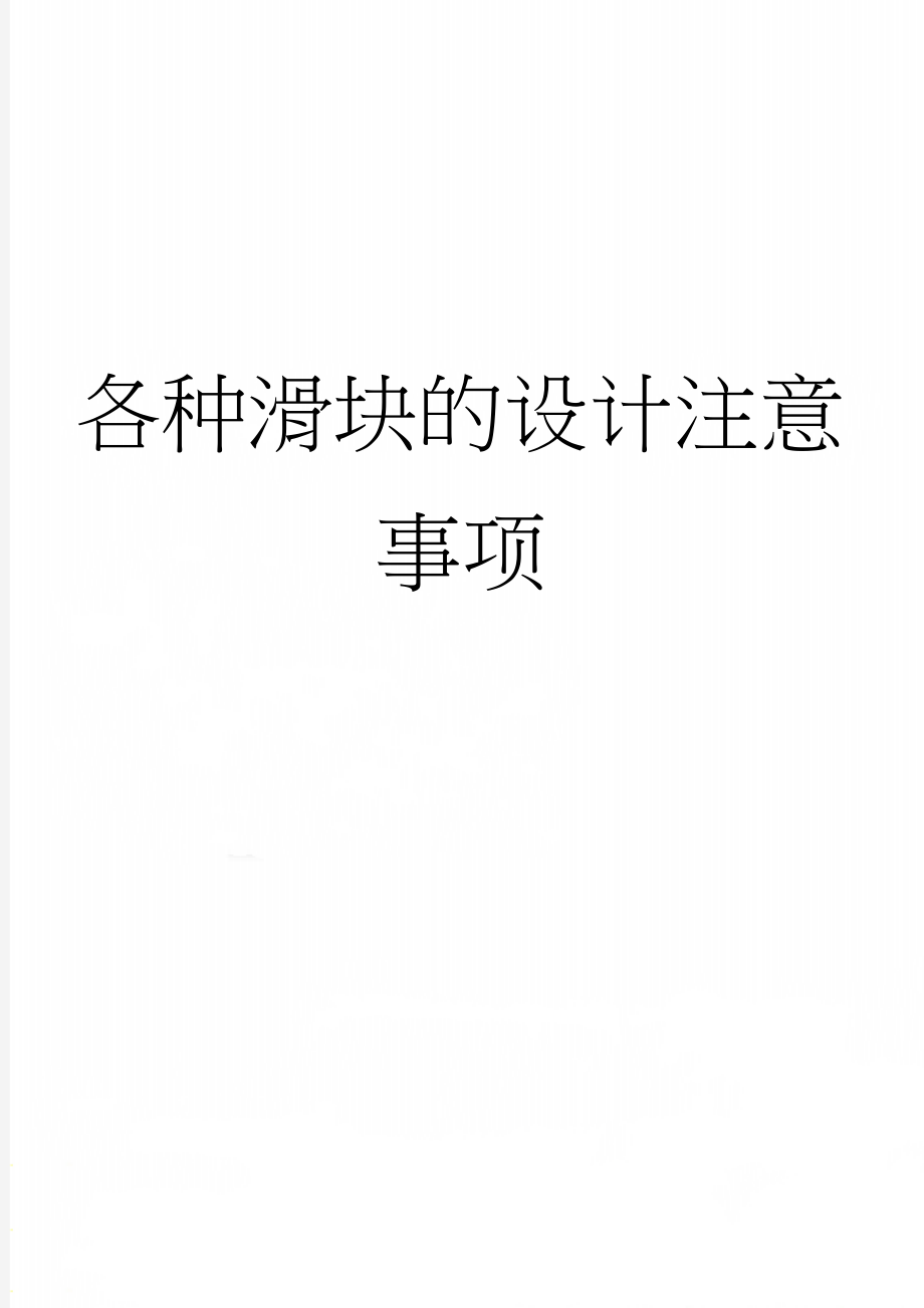 各种滑块的设计注意事项(14页).doc_第1页