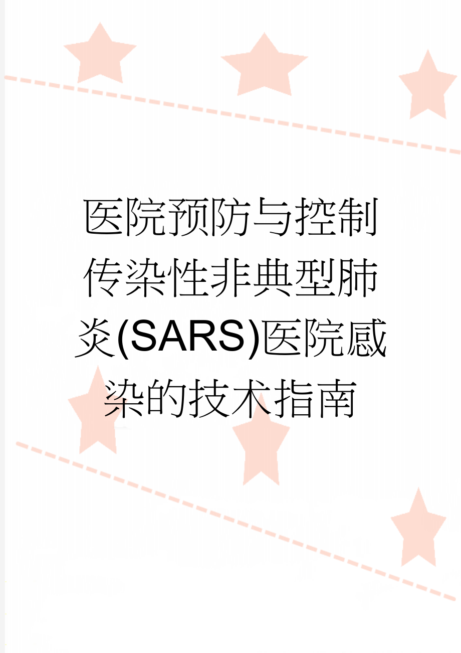 医院预防与控制传染性非典型肺炎(SARS)医院感染的技术指南(20页).doc_第1页