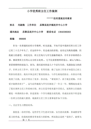 小学优秀班主任先进事迹材料(新的)(7页).doc