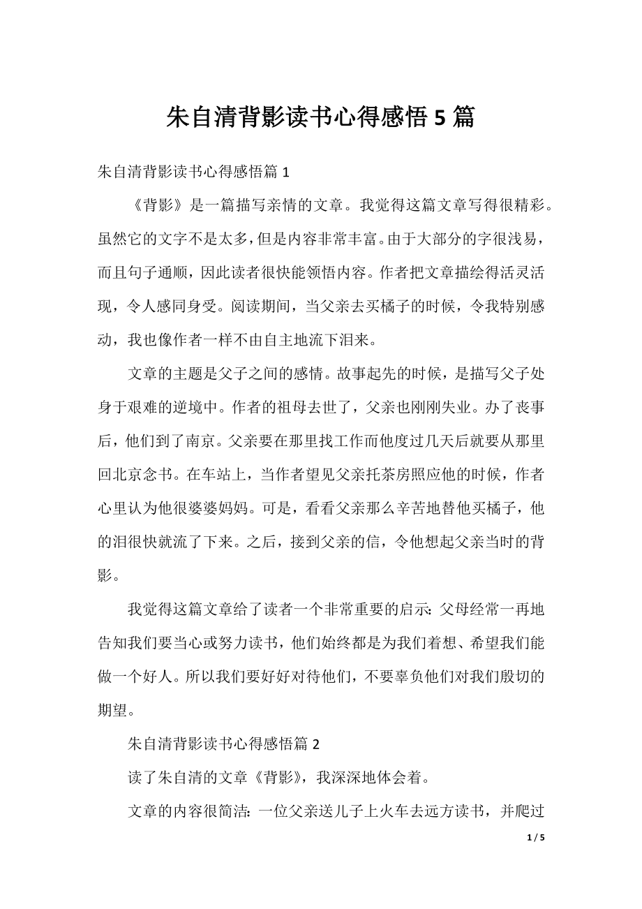 朱自清背影读书心得感悟5篇.docx_第1页