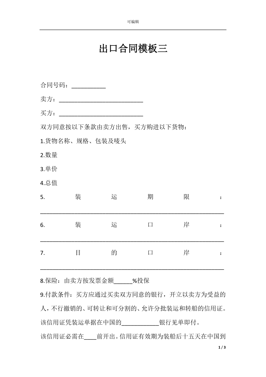 出口合同模板三.docx_第1页