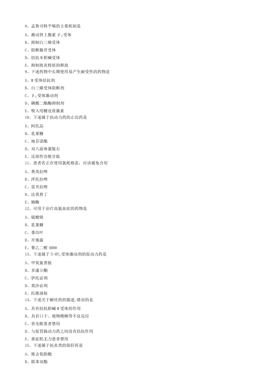 2015年药学专业知识模拟试卷2.doc_第2页