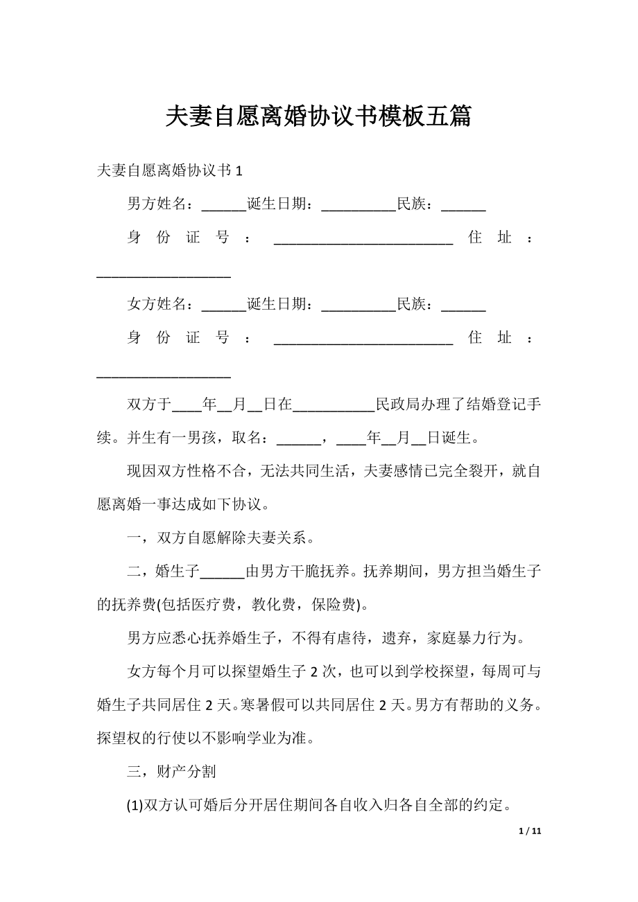 夫妻自愿离婚协议书模板五篇.docx_第1页