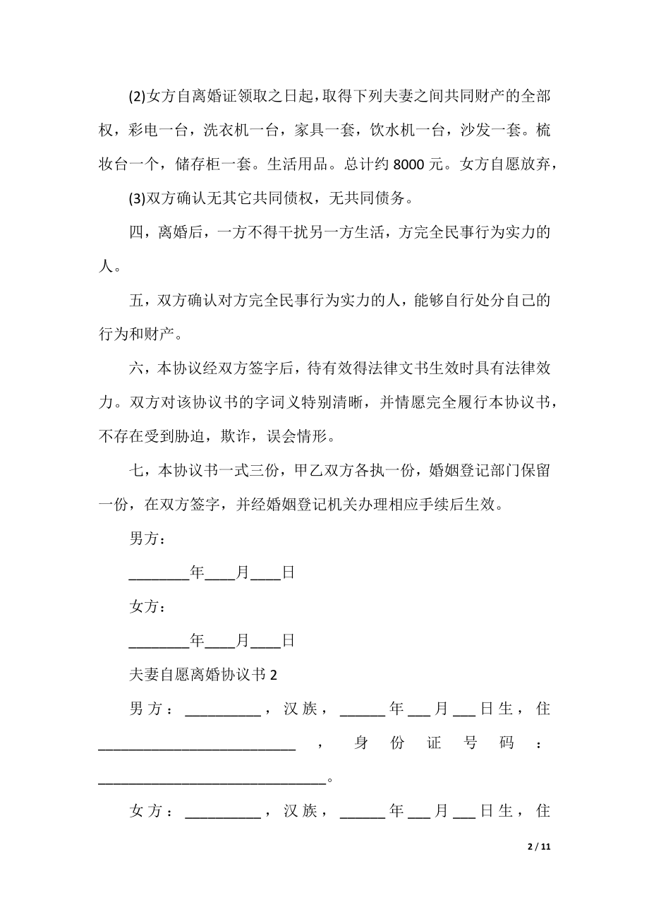 夫妻自愿离婚协议书模板五篇.docx_第2页