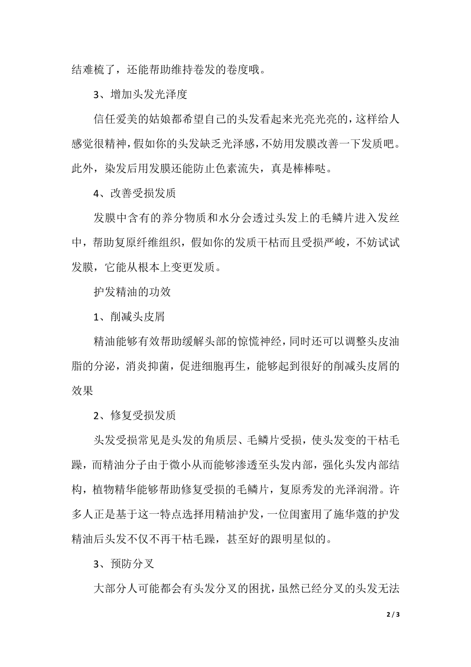 护发精油和发膜的区别.docx_第2页