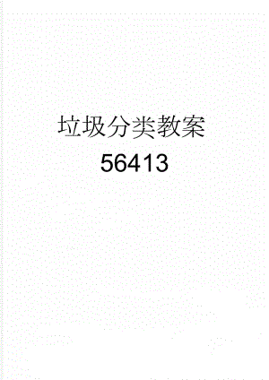 垃圾分类教案56413(9页).doc