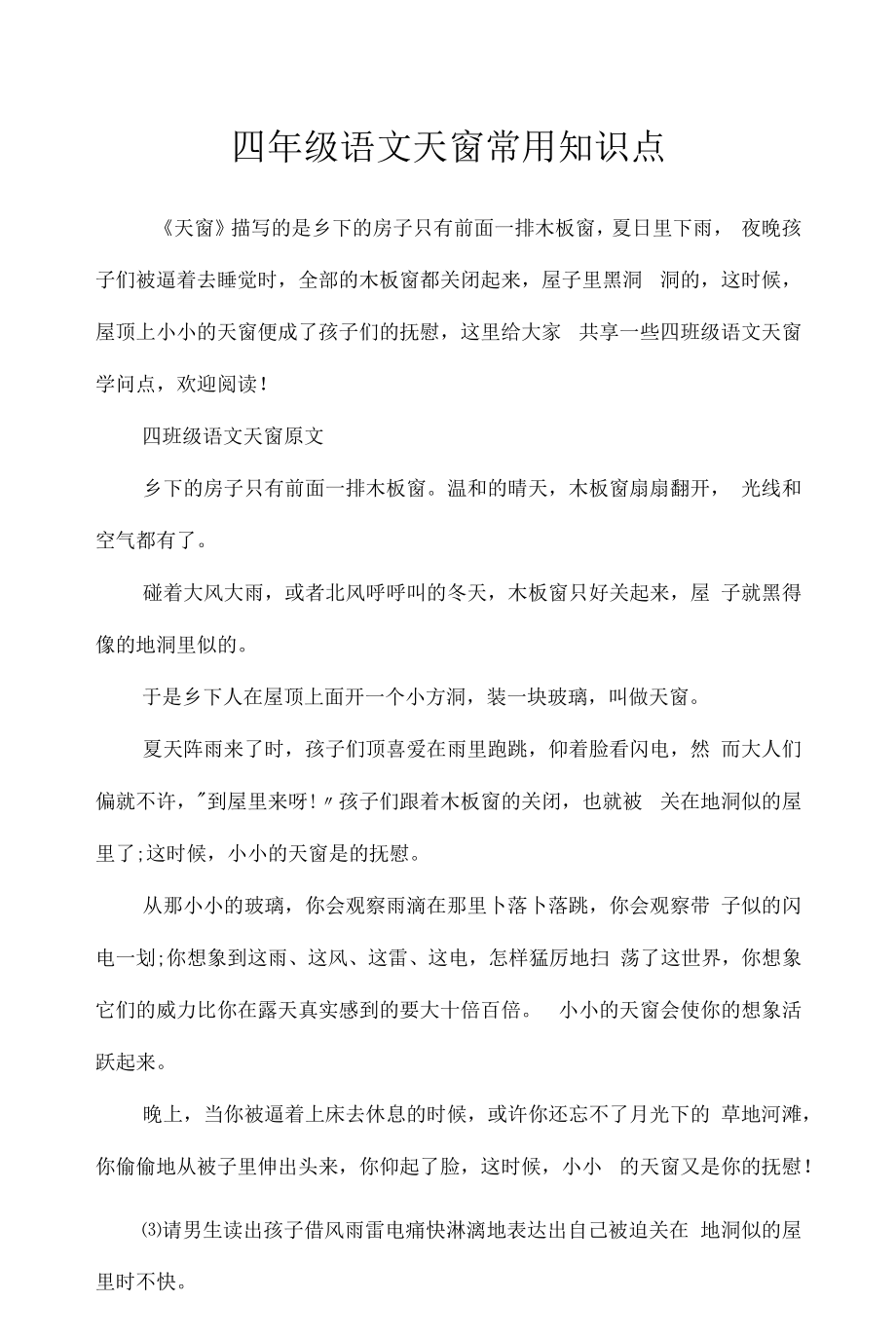 2022年四年级语文天窗常用知识点.docx_第1页