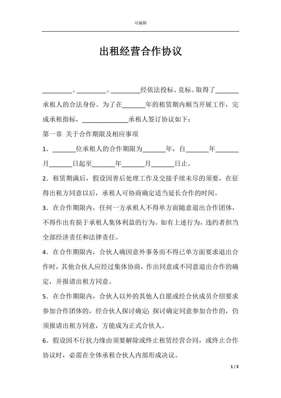 出租经营合作协议.docx_第1页