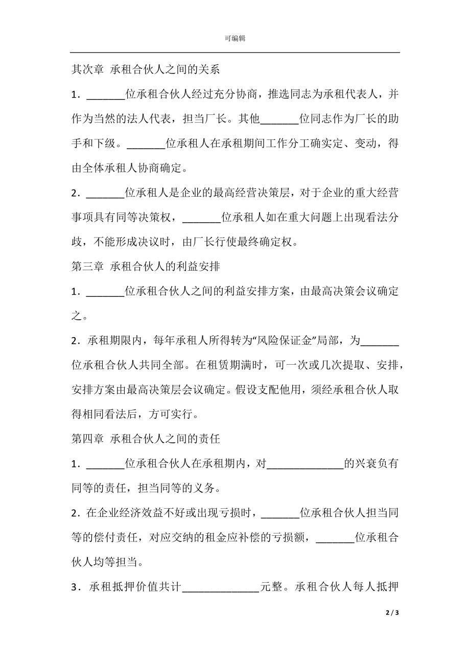 出租经营合作协议.docx_第2页