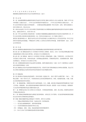 船舶运输散装液体化学危险品安全监督管理规定江苏局.doc