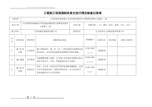 工程施工现场强制性条文执行检查表(7页).doc