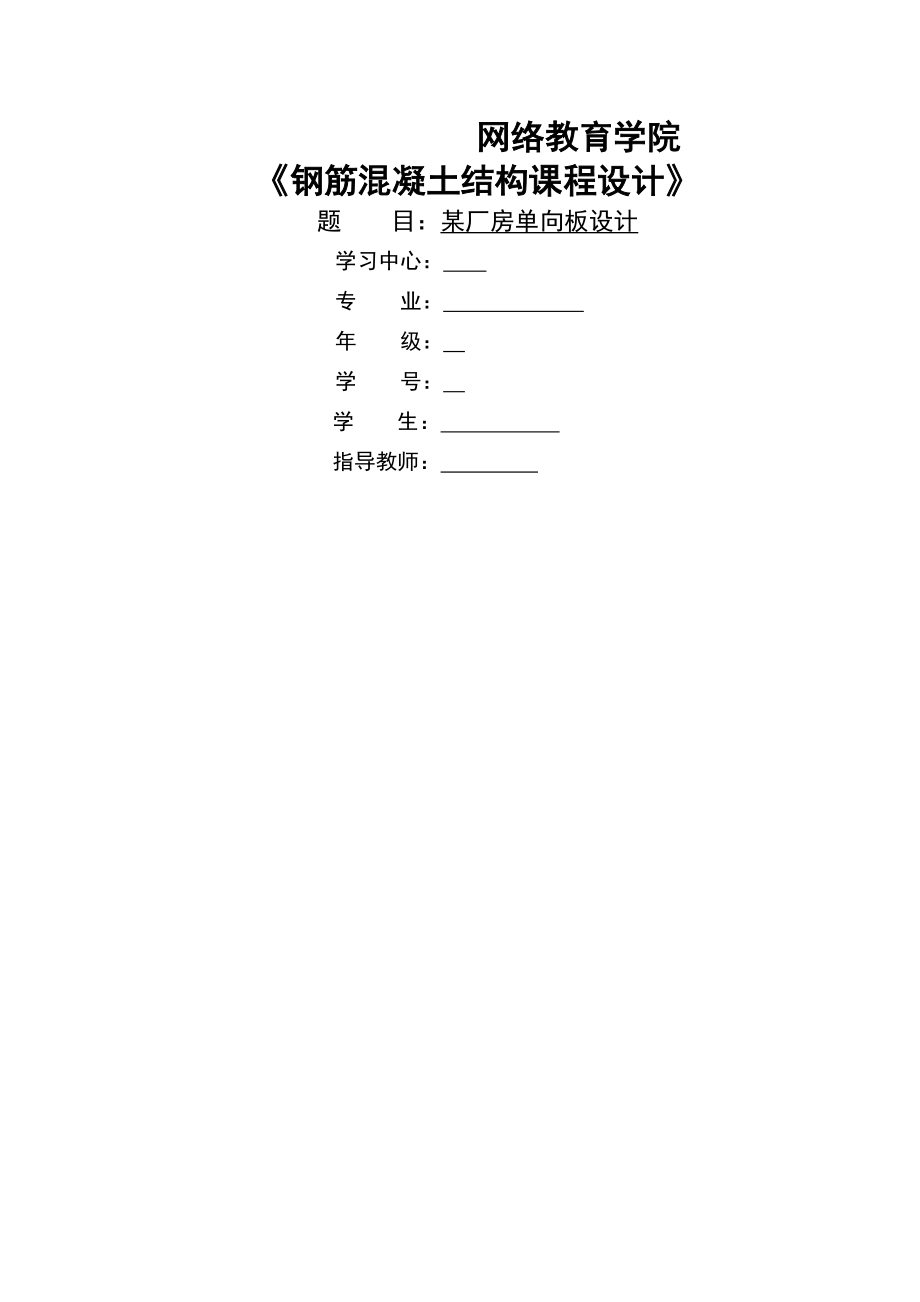 大工17春《钢筋混凝土结构课程设计》模版及要求大作业答案(13页).doc_第2页