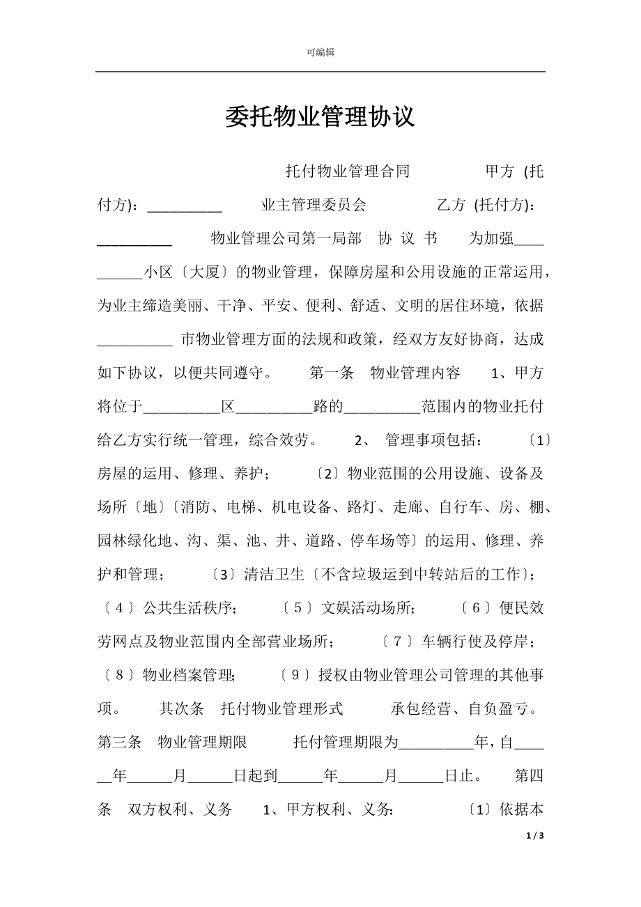 委托物业管理协议.docx_第1页