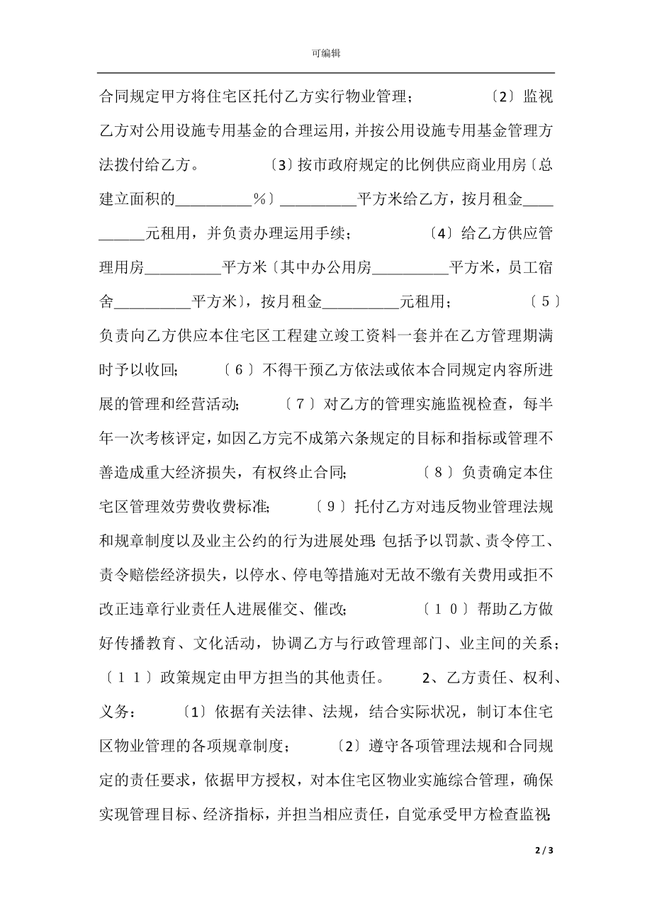 委托物业管理协议.docx_第2页