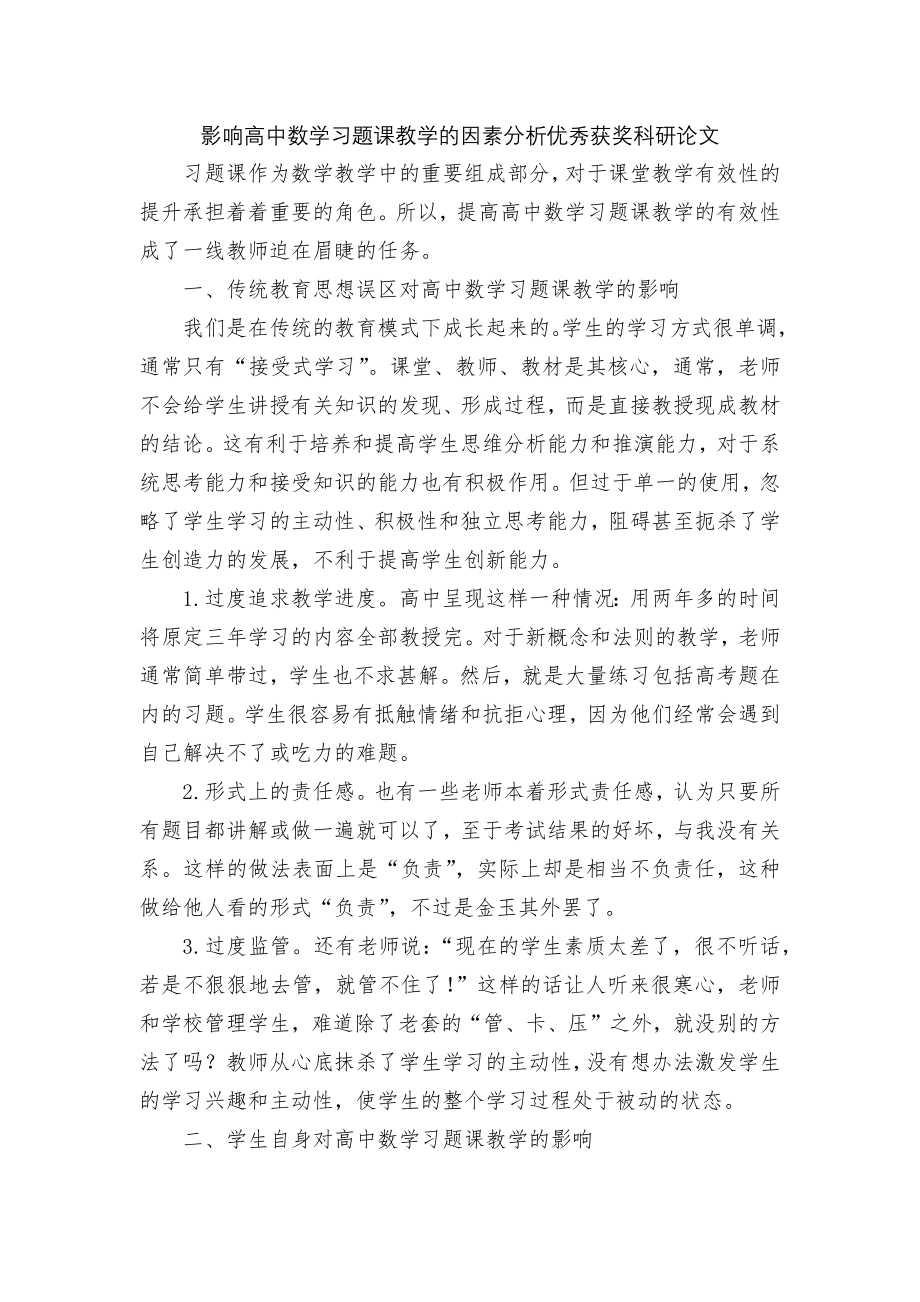 影响高中数学习题课教学的因素分析优秀获奖科研论文.docx_第1页