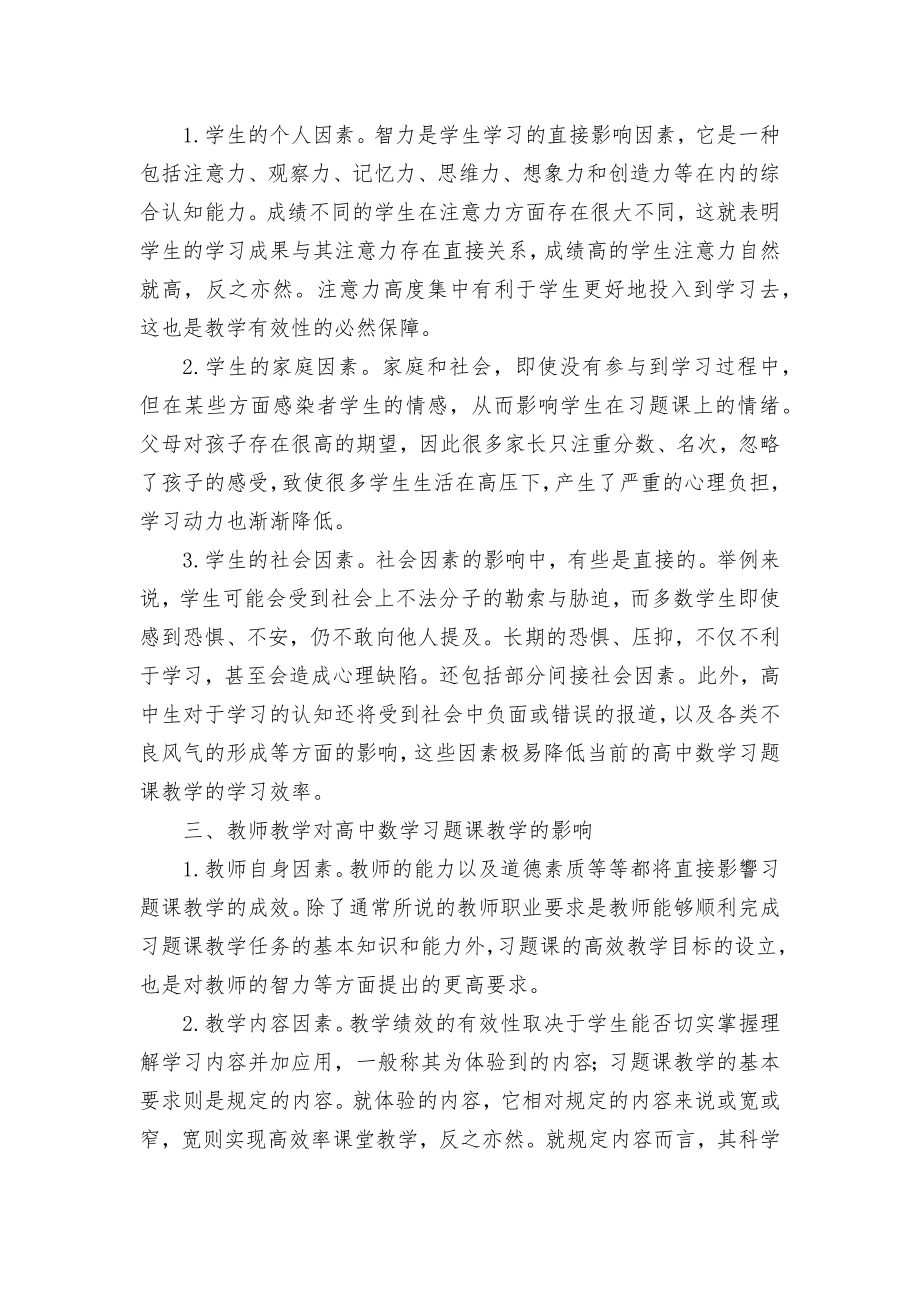 影响高中数学习题课教学的因素分析优秀获奖科研论文.docx_第2页