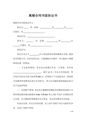 离婚合同书面协议书.docx