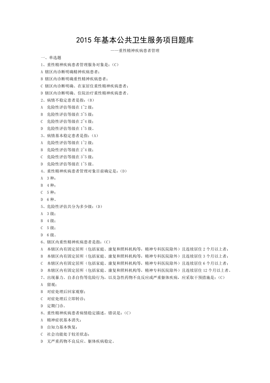 基本公共卫生服务项目题库重性精神病讲解.doc_第1页