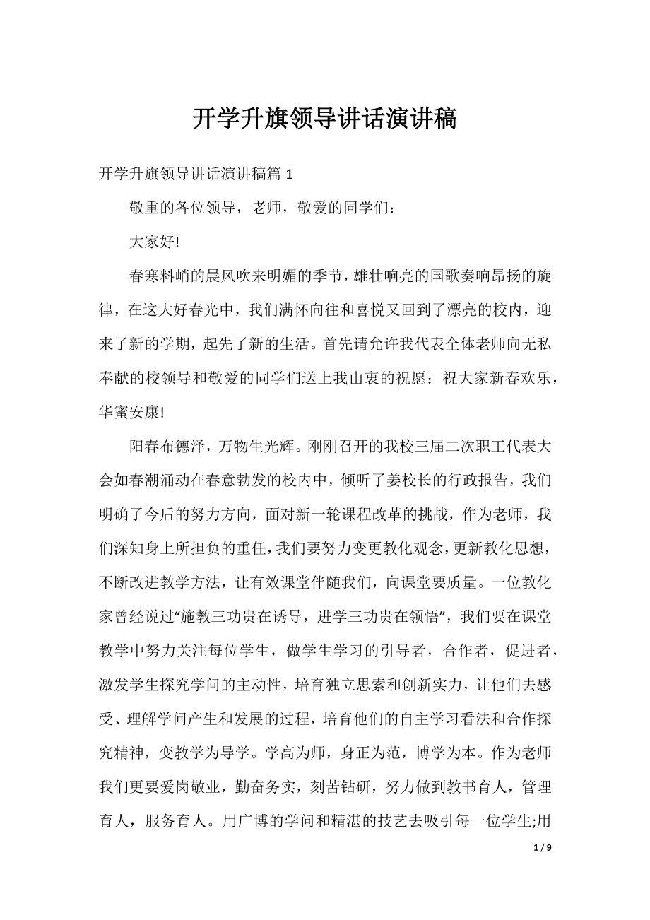 开学升旗领导讲话演讲稿.docx_第1页