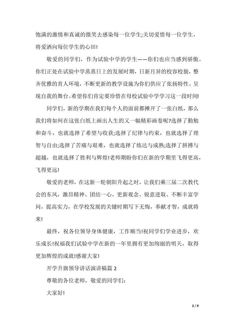 开学升旗领导讲话演讲稿.docx_第2页