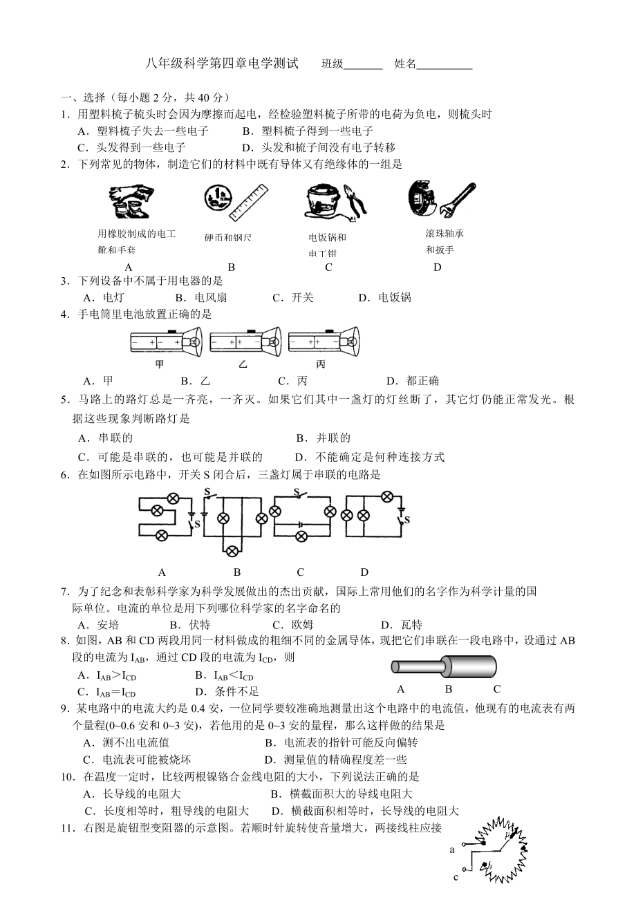 新华师大八年级科学第四章电学测试.doc_第1页