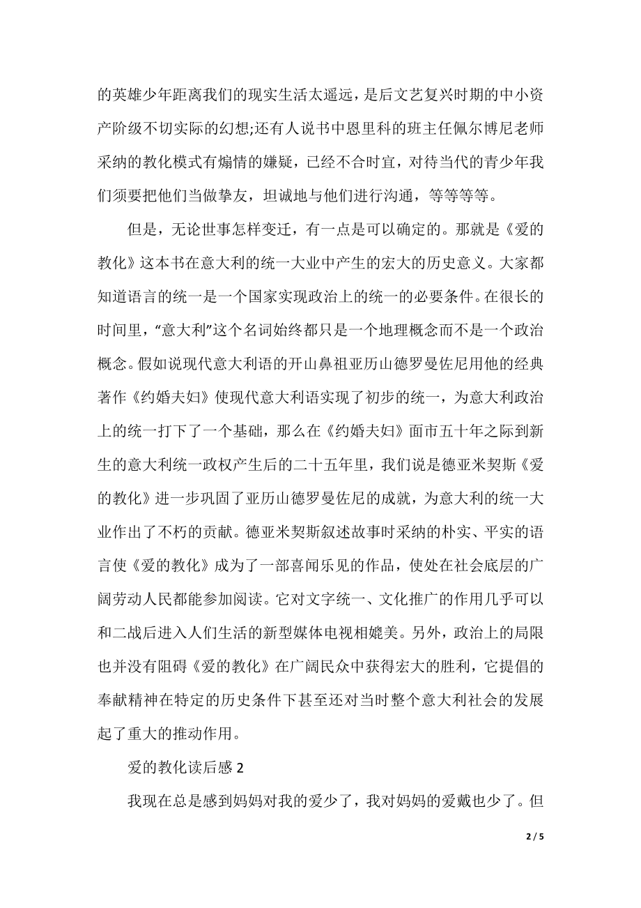 爱的教育读书笔记300字精选.docx_第2页